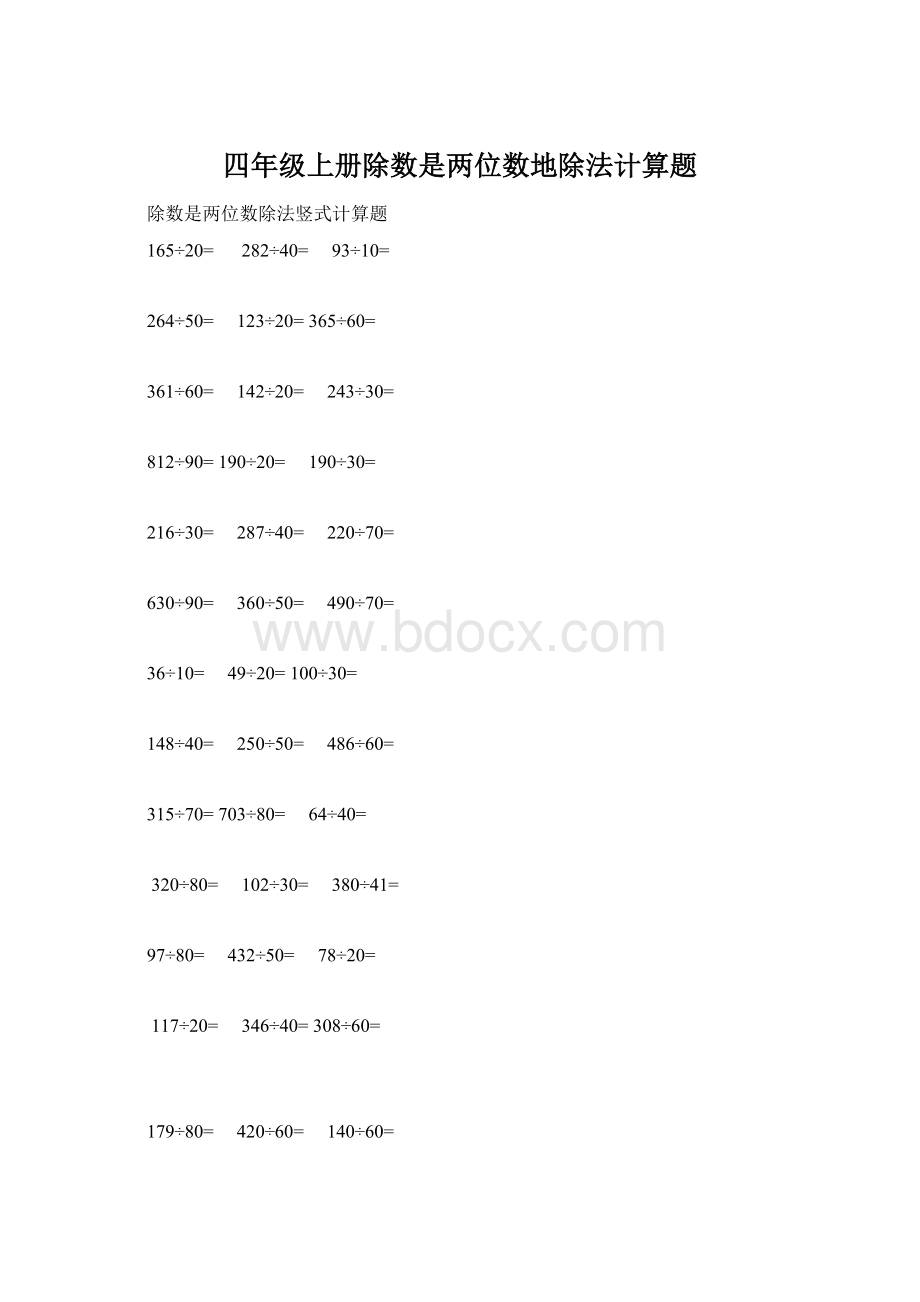 四年级上册除数是两位数地除法计算题.docx