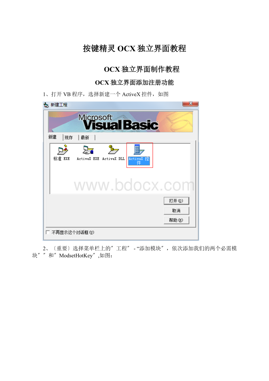 按键精灵OCX独立界面教程Word格式.docx_第1页