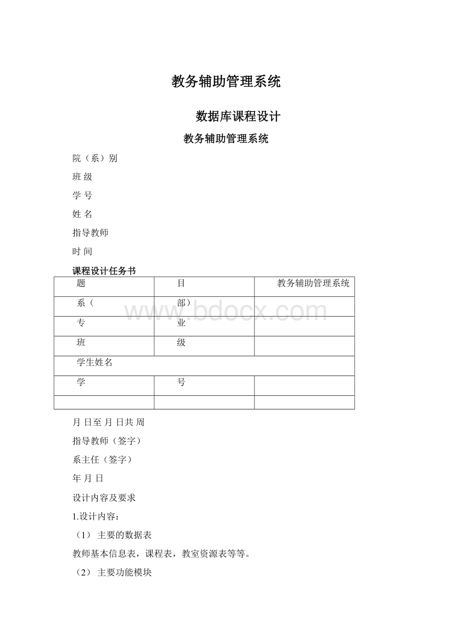 教务辅助管理系统Word下载.docx