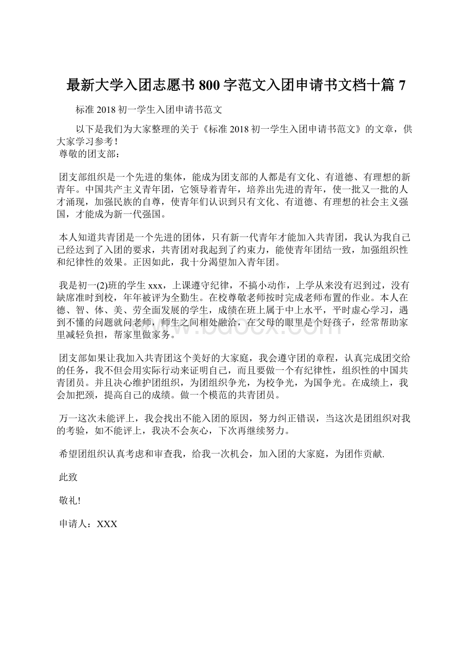 最新大学入团志愿书800字范文入团申请书文档十篇 7Word文档下载推荐.docx_第1页