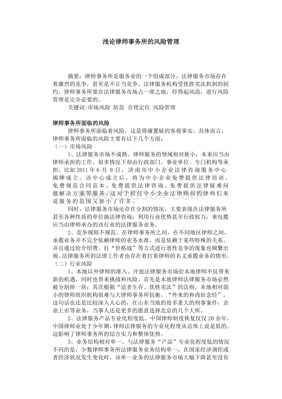 律师事务所的风险管理.doc_第1页