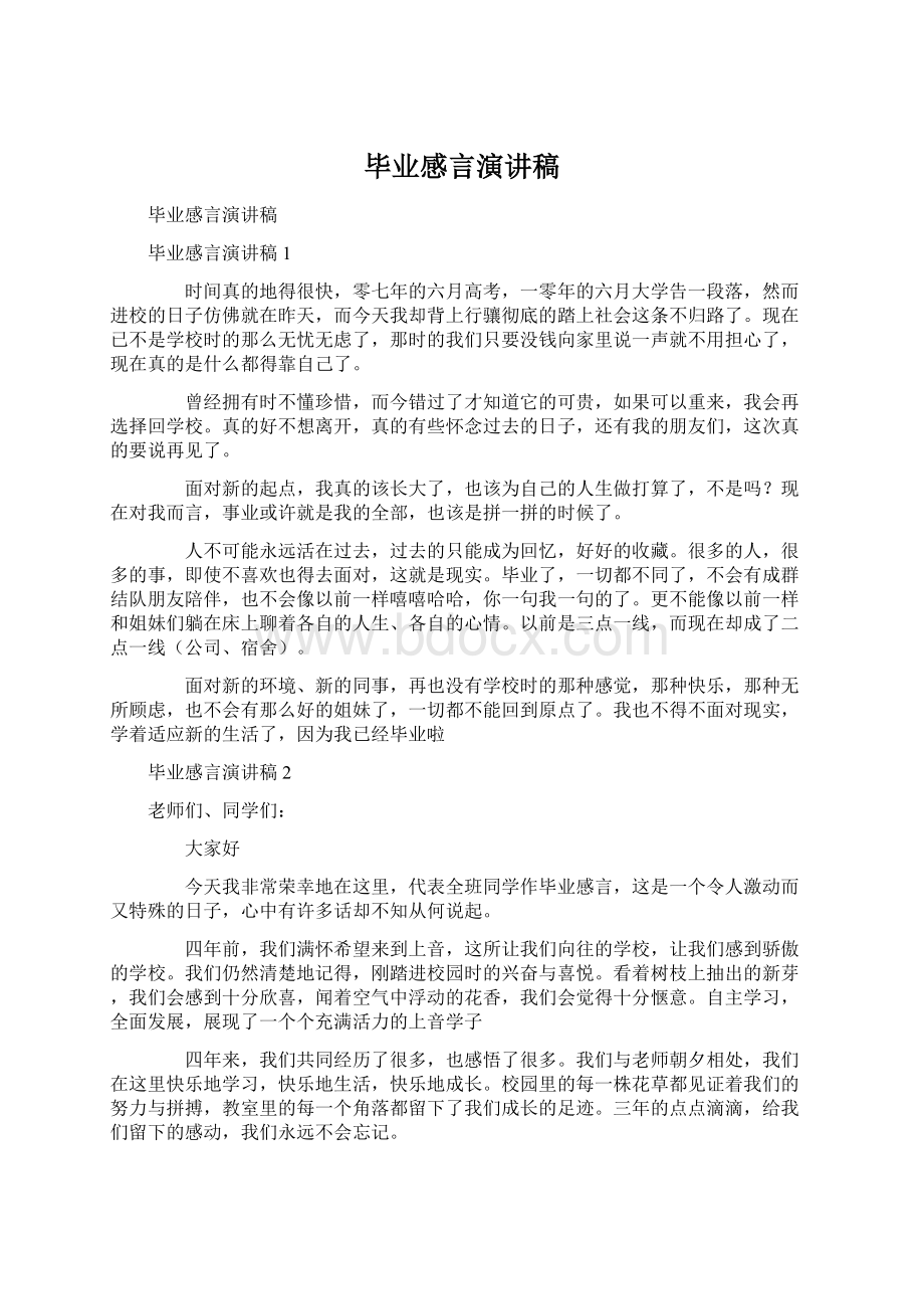 毕业感言演讲稿Word文档下载推荐.docx_第1页