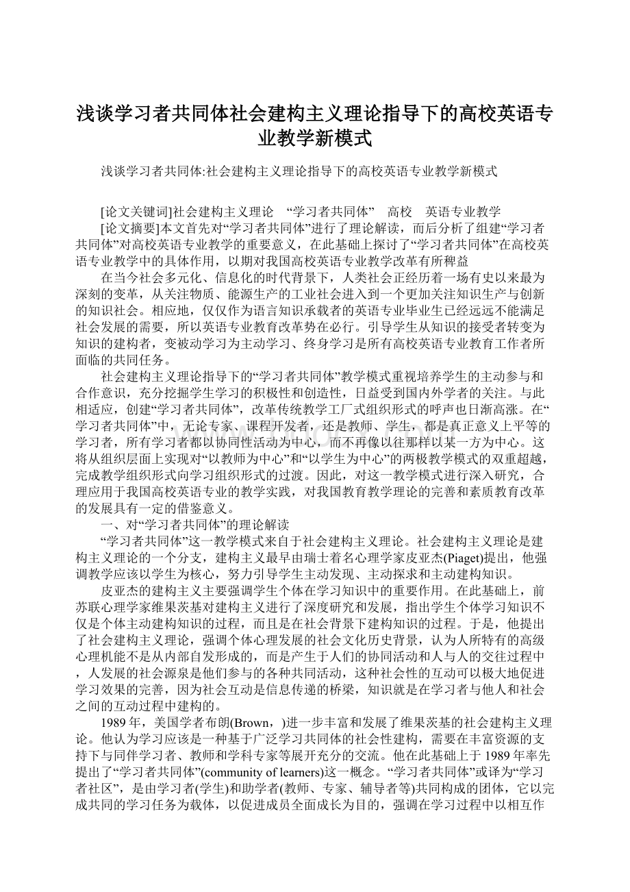 浅谈学习者共同体社会建构主义理论指导下的高校英语专业教学新模式Word下载.docx