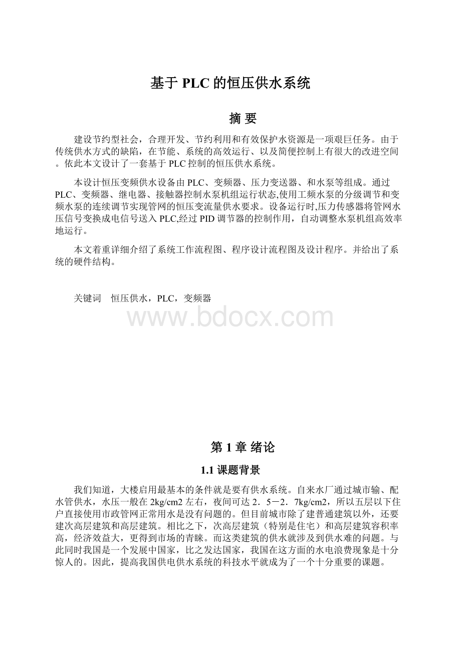 基于PLC的恒压供水系统Word格式文档下载.docx