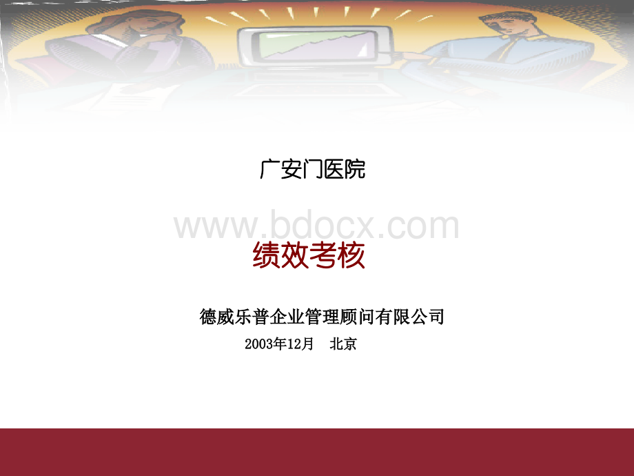 广安门医院绩效考核PPT文档格式.ppt