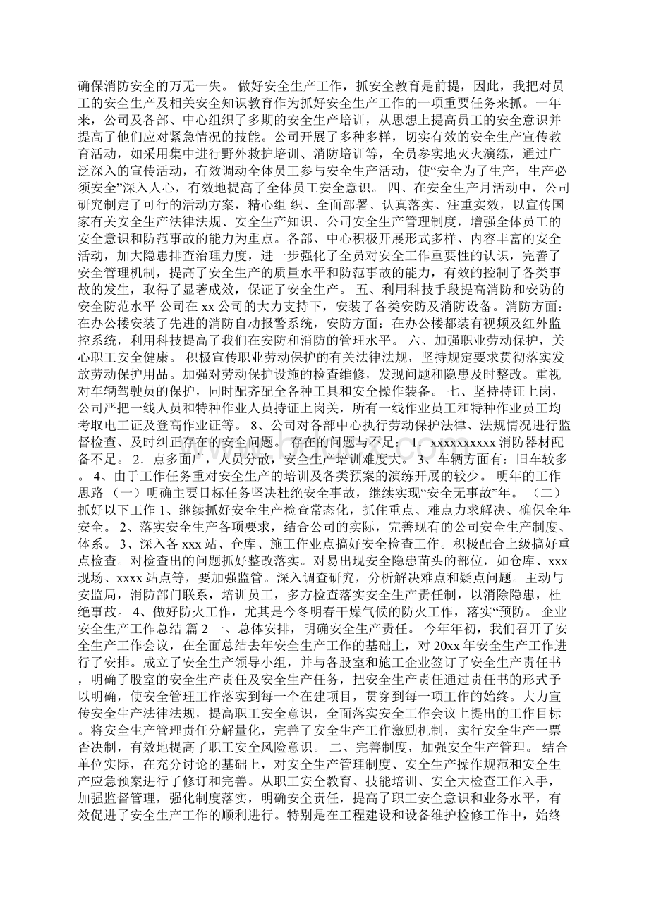 企业安全生产工作总结集合五篇Word格式.docx_第2页