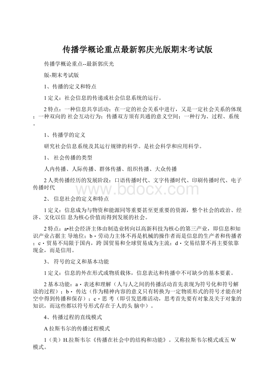 传播学概论重点最新郭庆光版期末考试版Word下载.docx_第1页