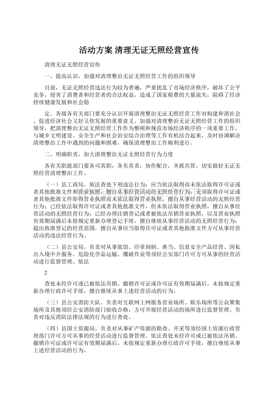 活动方案 清理无证无照经营宣传Word格式文档下载.docx_第1页