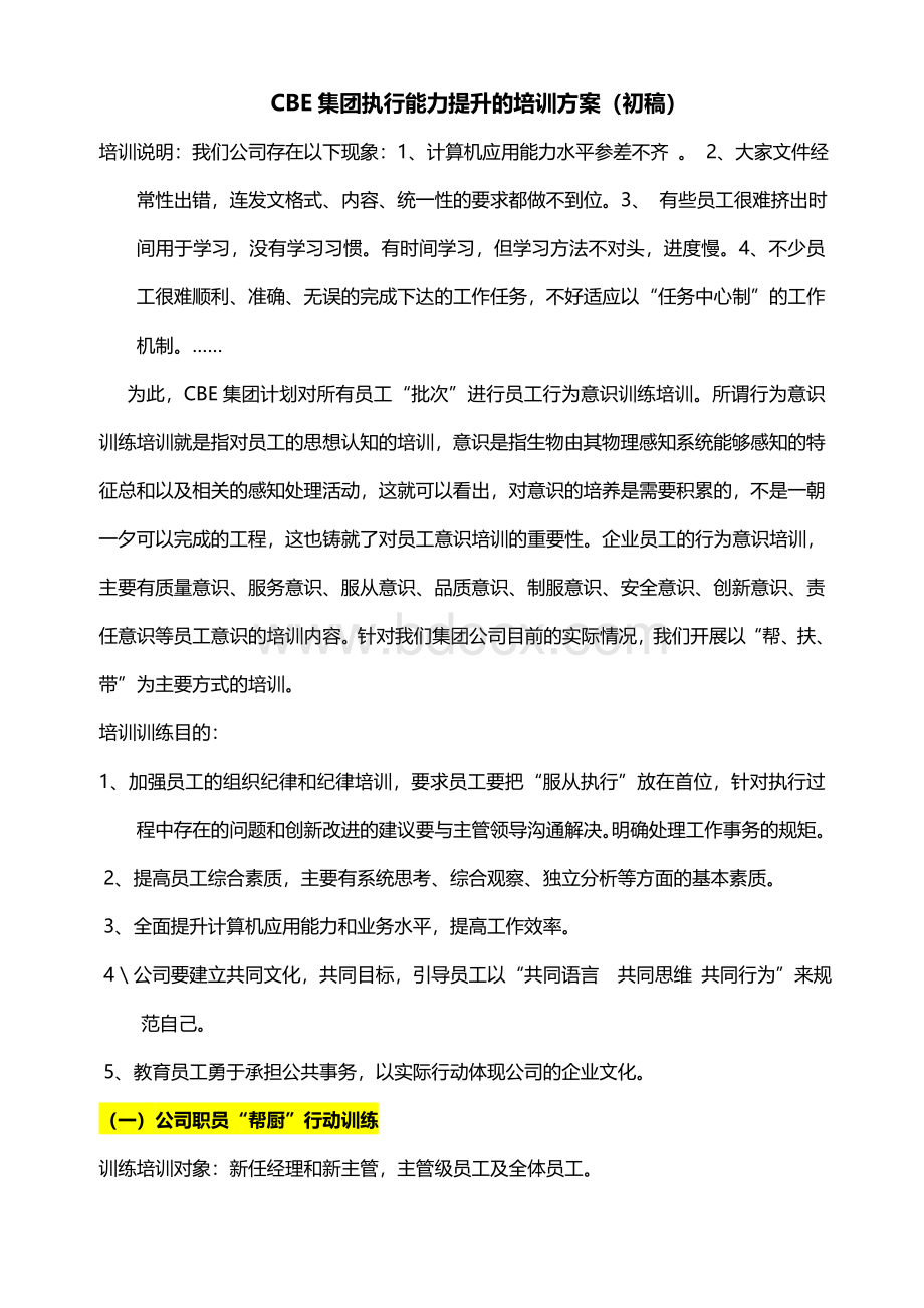 北京xx集团执行能力提升的培训方案Word文档下载推荐.doc_第1页