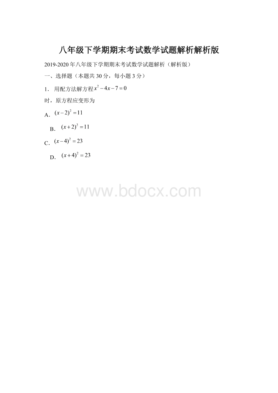 八年级下学期期末考试数学试题解析解析版.docx_第1页