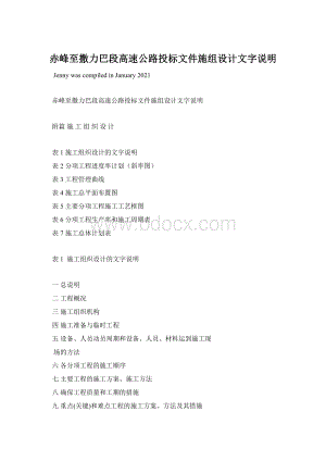 赤峰至撒力巴段高速公路投标文件施组设计文字说明Word文档下载推荐.docx