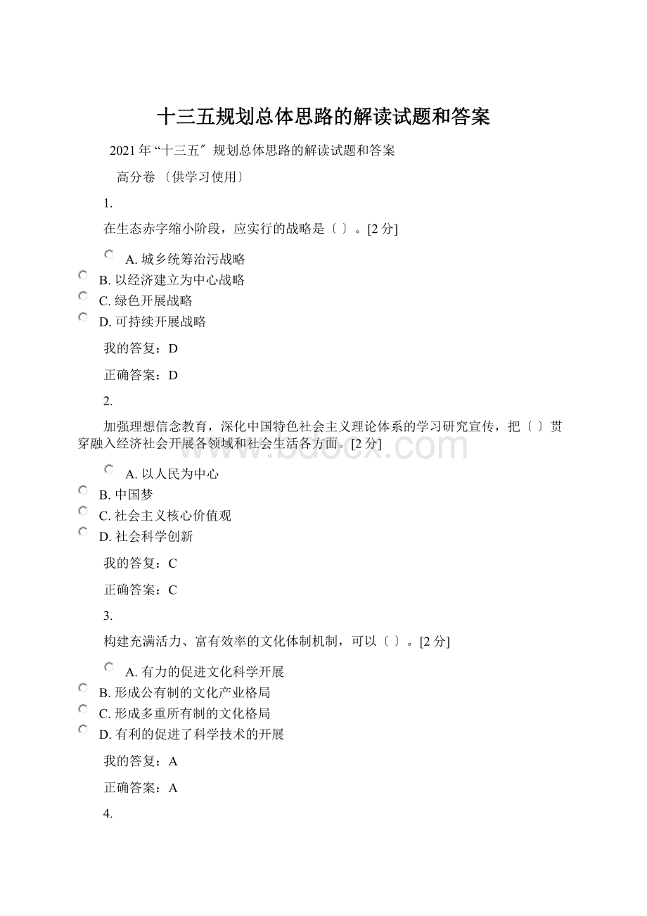 十三五规划总体思路的解读试题和答案Word格式文档下载.docx