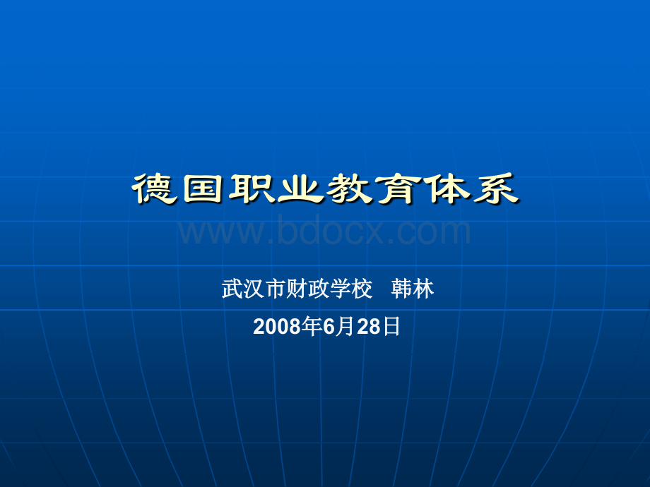 德国职业教育介绍(双元制及教学方法)PPT文件格式下载.ppt_第1页