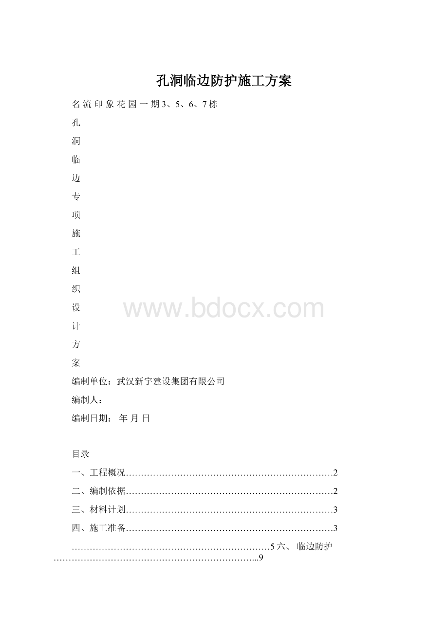 孔洞临边防护施工方案.docx