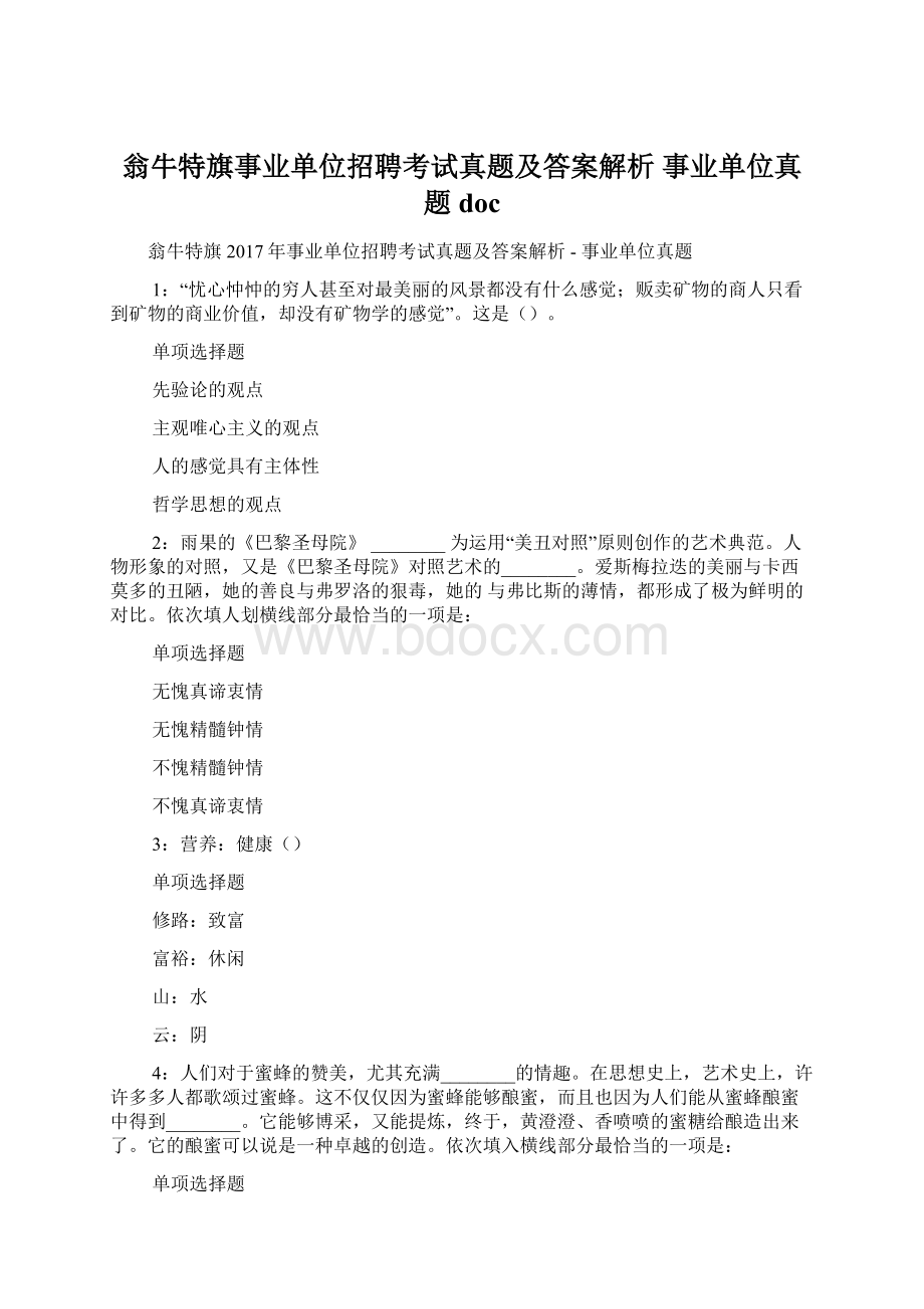 翁牛特旗事业单位招聘考试真题及答案解析事业单位真题docWord格式.docx