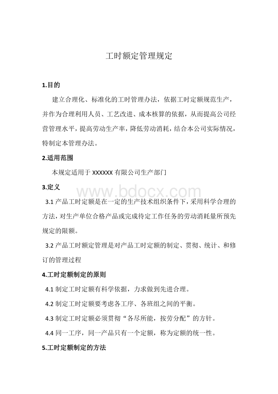 工时定额管理制度(初稿)Word格式文档下载.docx