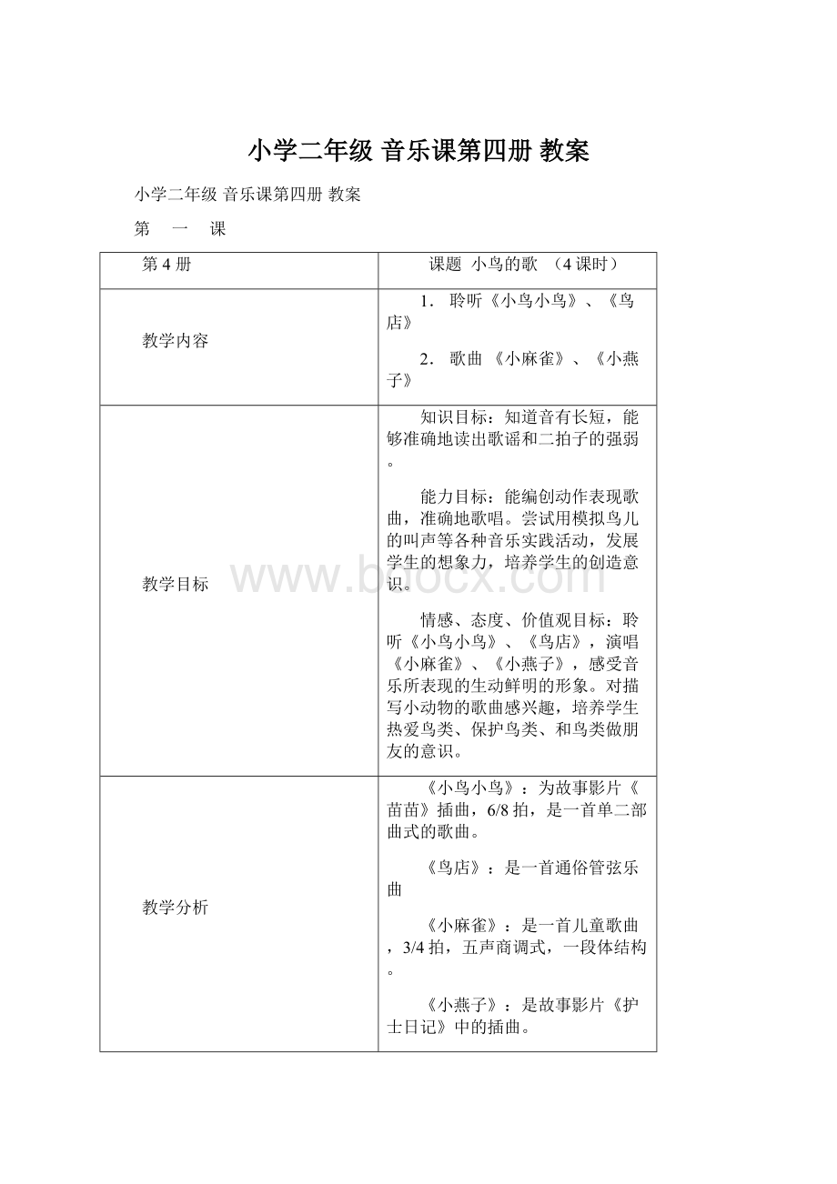 小学二年级 音乐课第四册 教案.docx_第1页