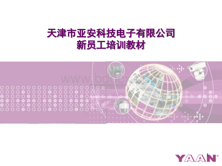 新员工培训教材.ppt_第1页