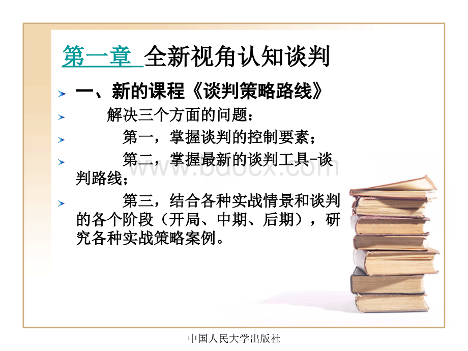 实战谈判技巧ppt[1]PPT文件格式下载.ppt_第3页