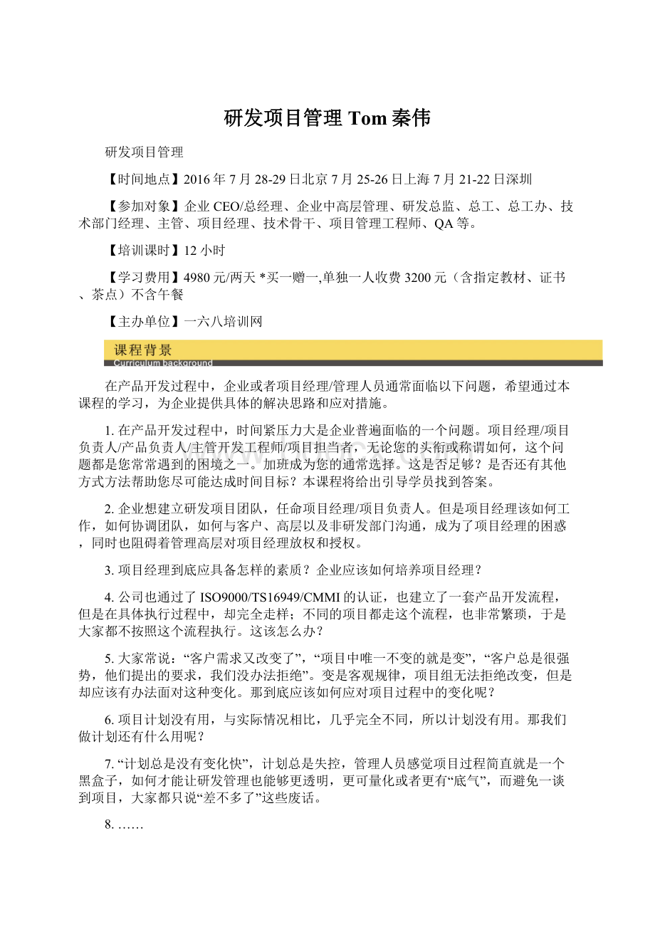 研发项目管理Tom秦伟.docx_第1页