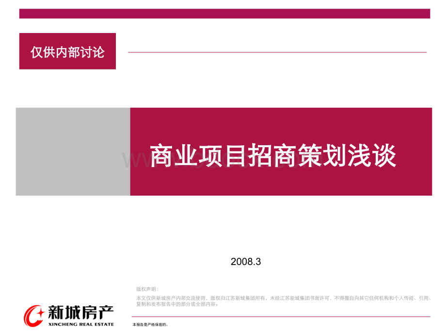 新城房产-商业地产项目策划研究.ppt_第1页