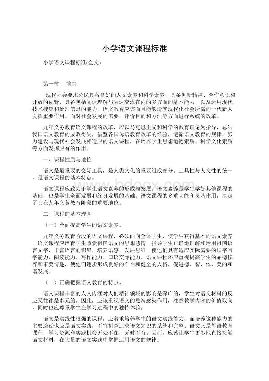 小学语文课程标准Word文件下载.docx