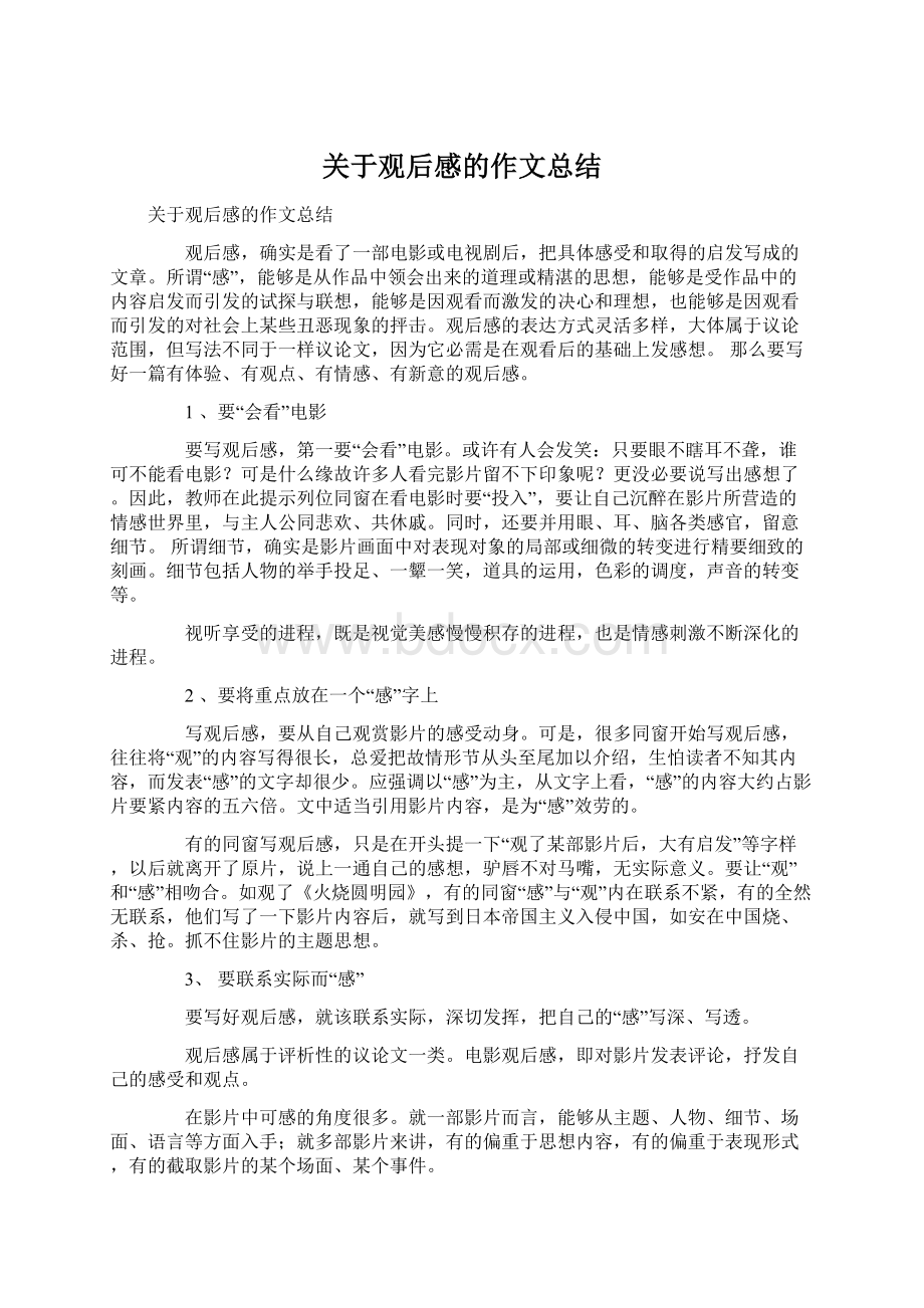 关于观后感的作文总结.docx_第1页