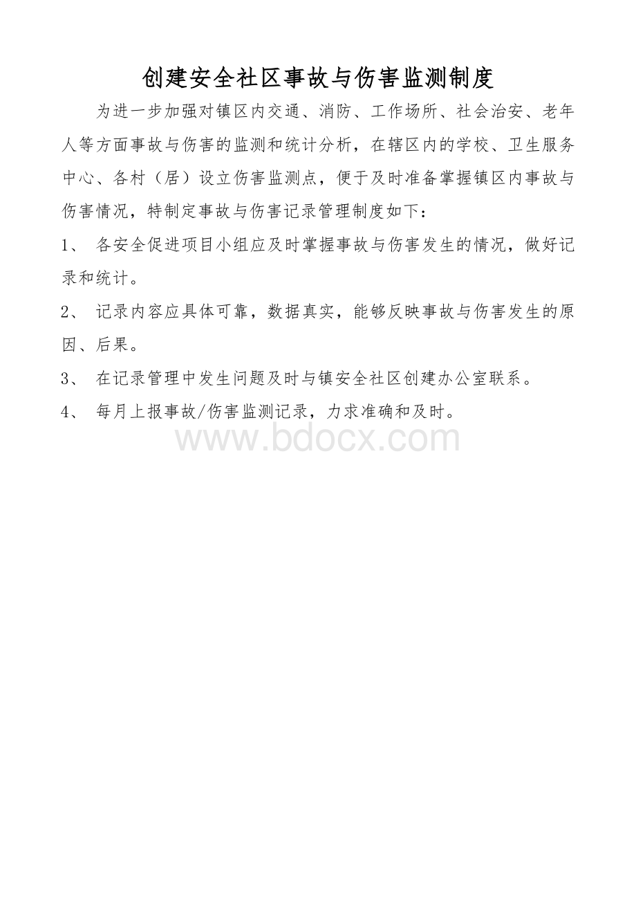 安全社区管理制度Word下载.doc_第3页