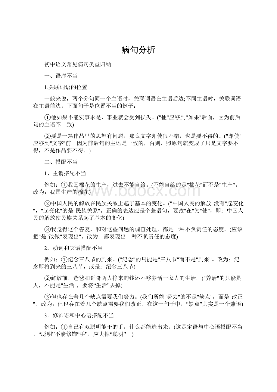 病句分析Word文档下载推荐.docx_第1页