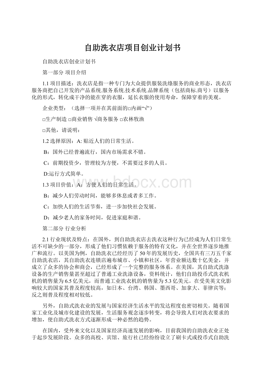 自助洗衣店项目创业计划书文档格式.docx