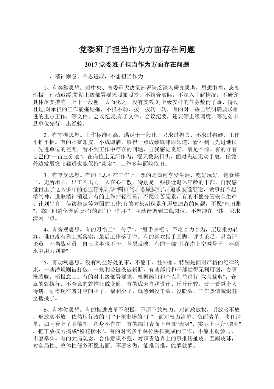 党委班子担当作为方面存在问题.docx_第1页