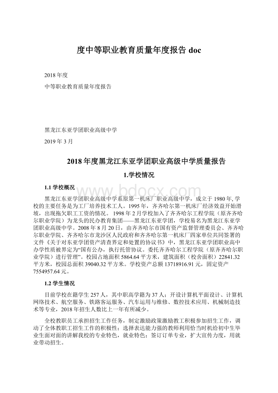 度中等职业教育质量年度报告doc.docx