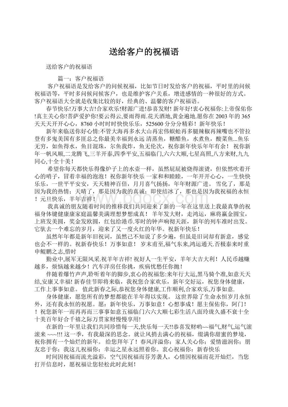 送给客户的祝福语Word格式文档下载.docx