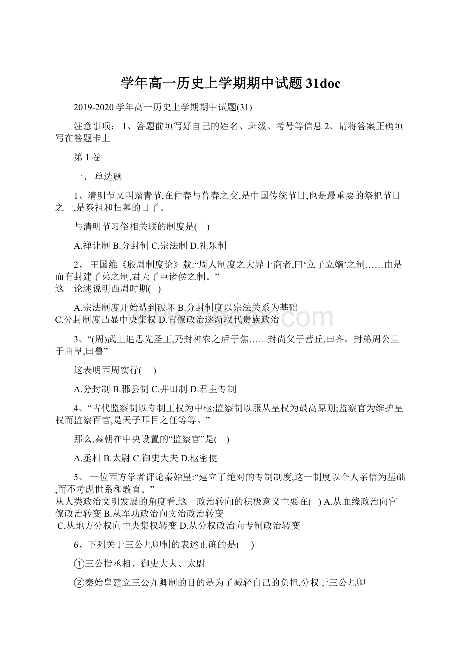 学年高一历史上学期期中试题31doc文档格式.docx