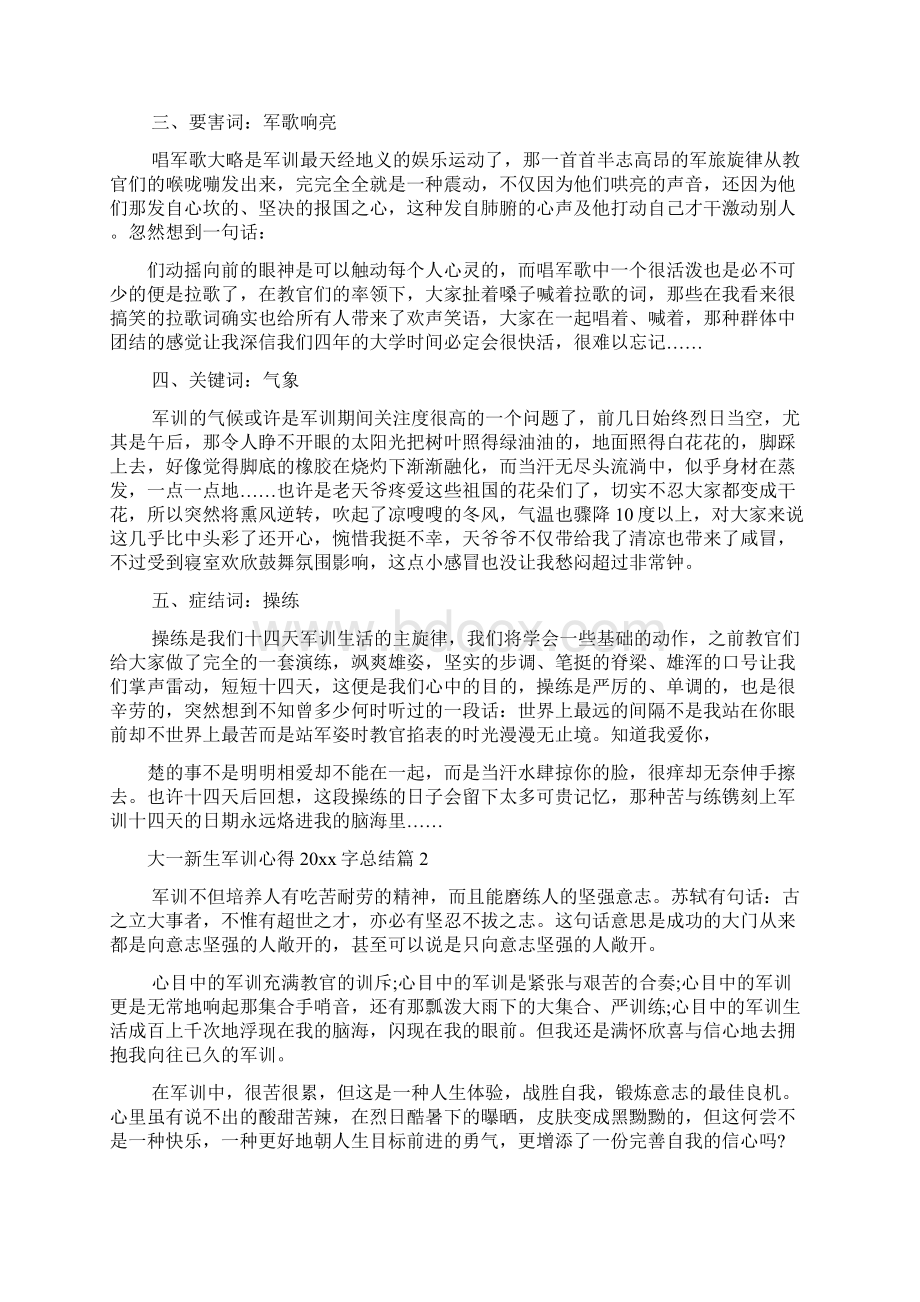 军训心得体会大一新生军训心得字总结Word文档下载推荐.docx_第2页