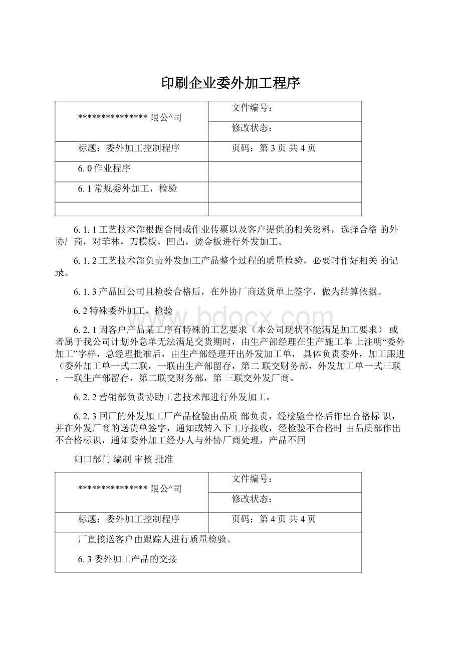 印刷企业委外加工程序Word格式文档下载.docx