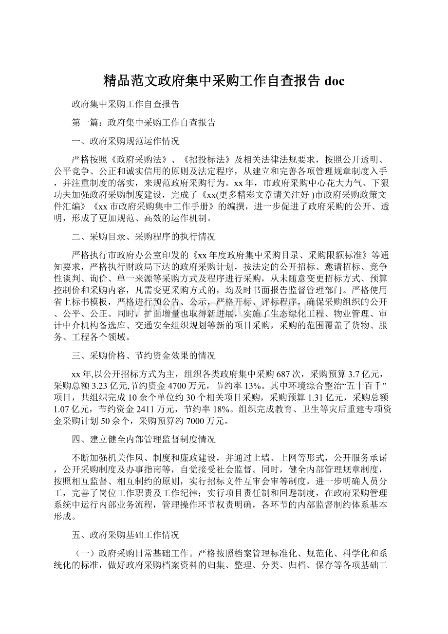 精品范文政府集中采购工作自查报告docWord文档下载推荐.docx