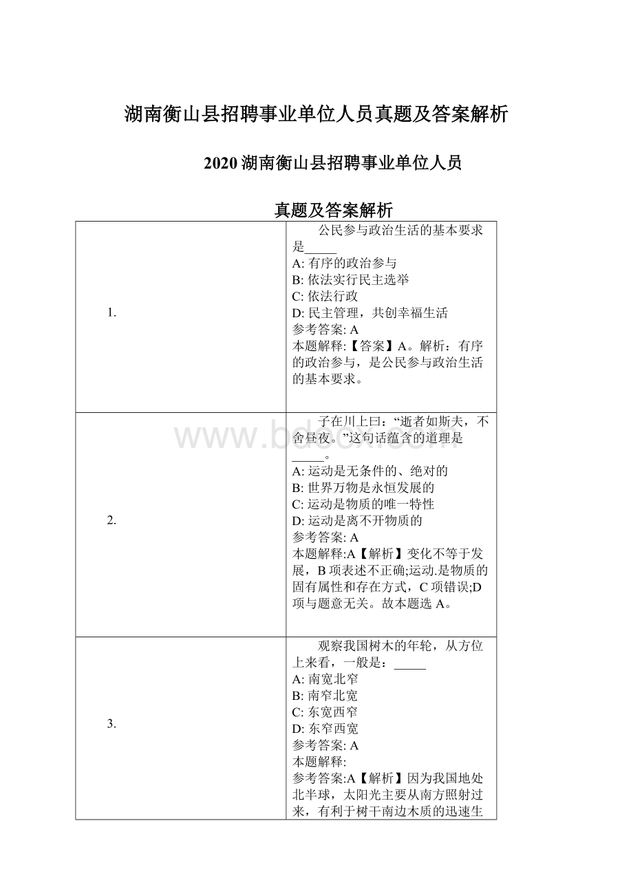湖南衡山县招聘事业单位人员真题及答案解析.docx_第1页