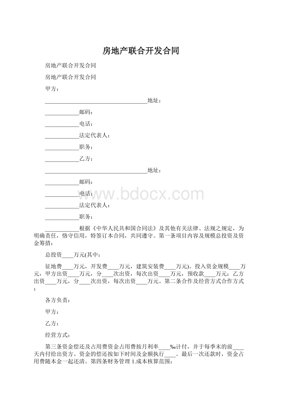 房地产联合开发合同.docx_第1页