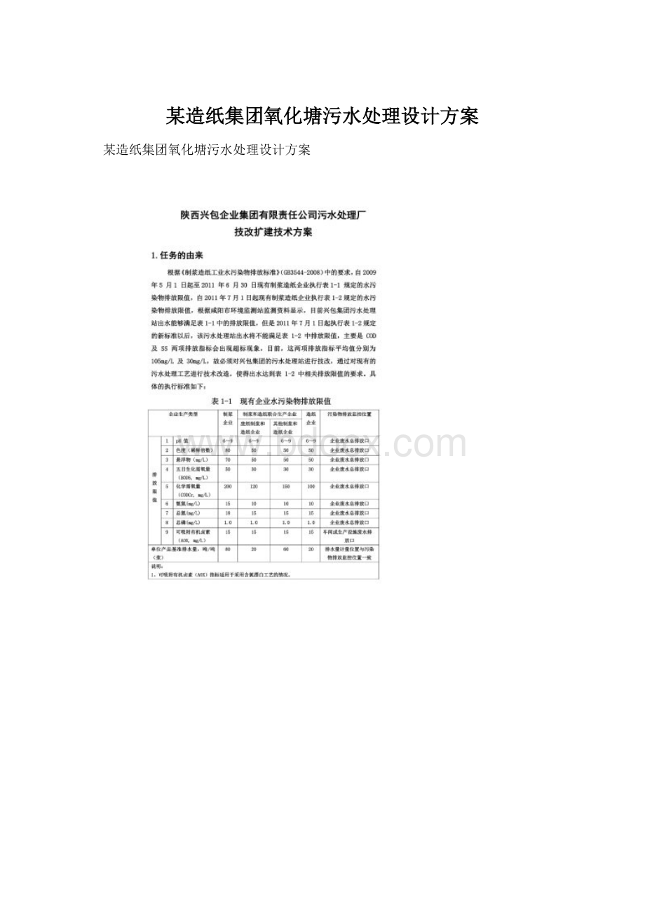 某造纸集团氧化塘污水处理设计方案.docx