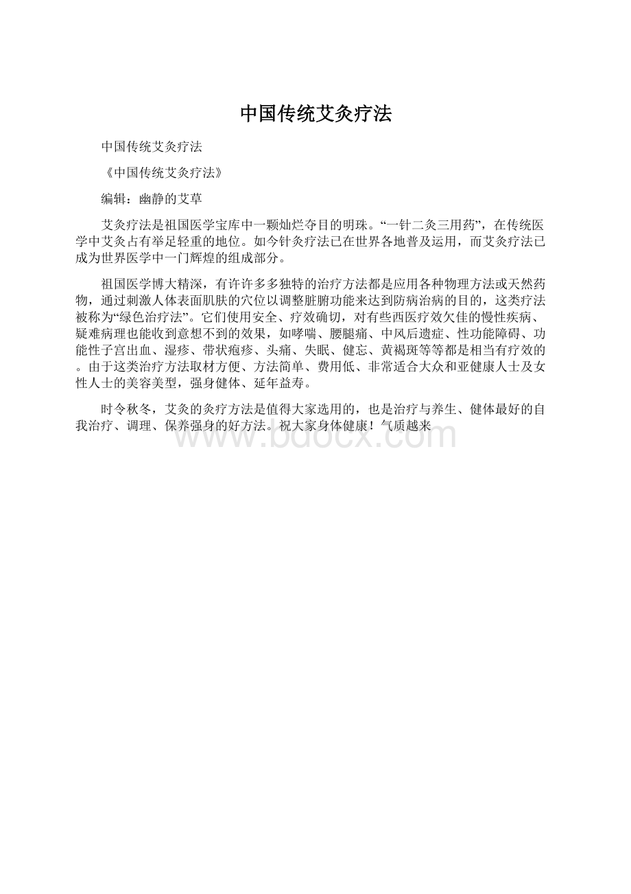 中国传统艾灸疗法Word格式文档下载.docx
