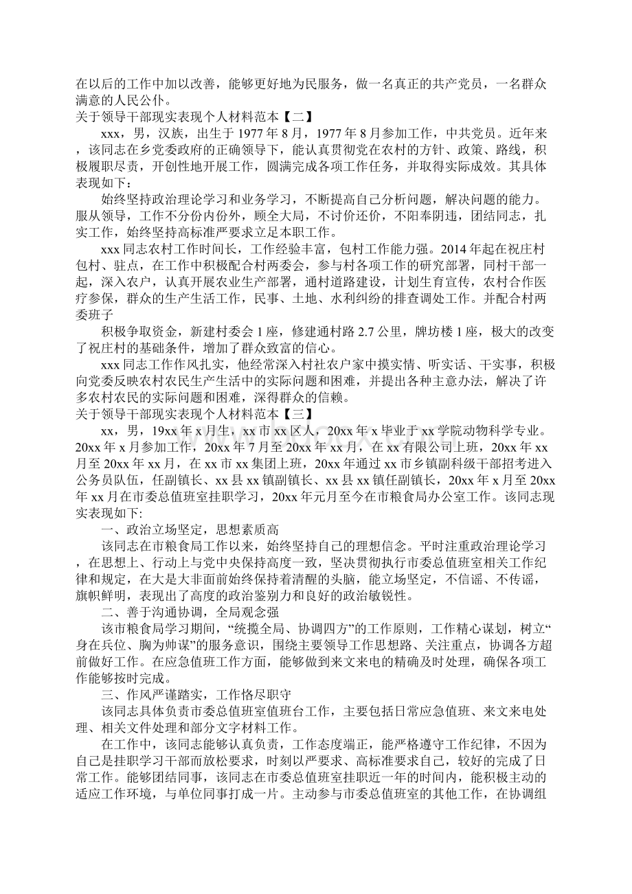 关于领导干部现实表现个人材料范本.docx_第2页