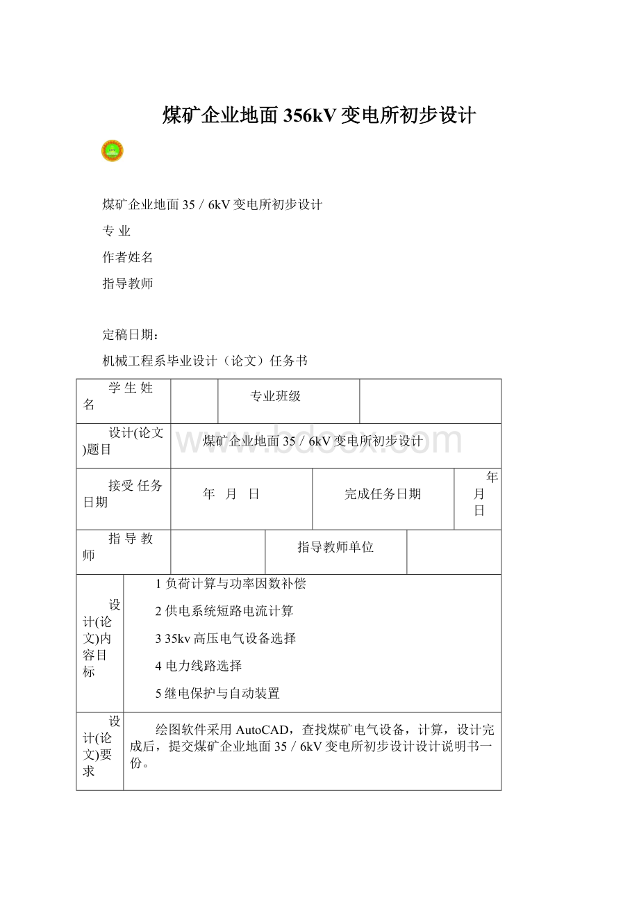 煤矿企业地面356kV变电所初步设计Word下载.docx_第1页