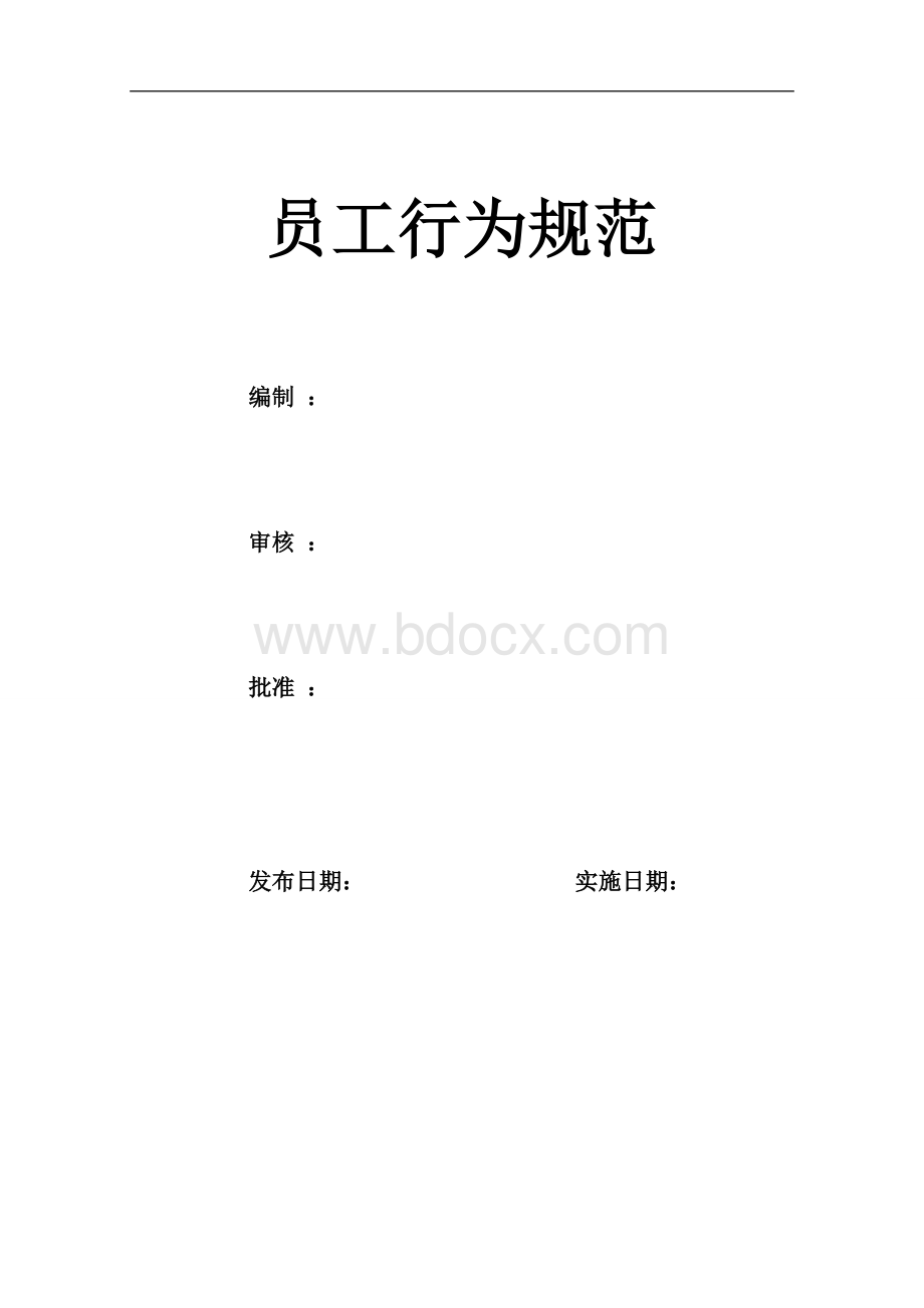 员工行为规范完整版.doc_第1页