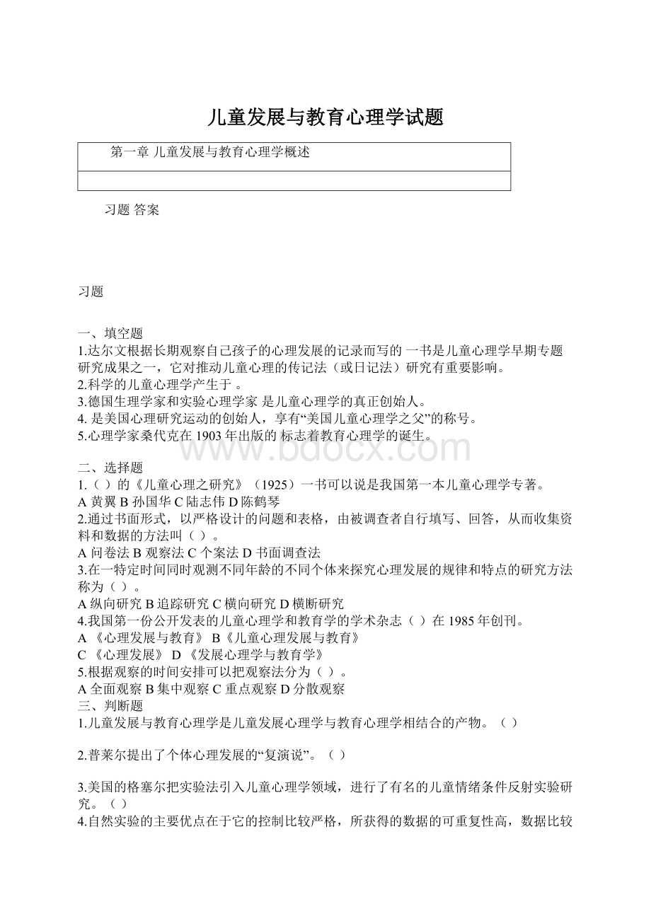 儿童发展与教育心理学试题Word文件下载.docx