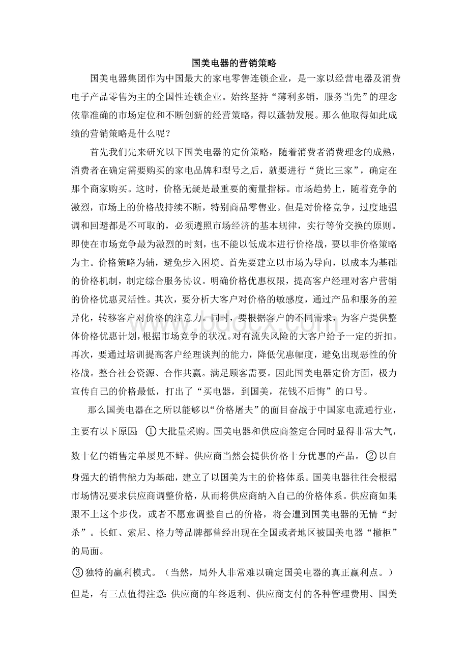 国美电器的营销策略Word文档格式.doc