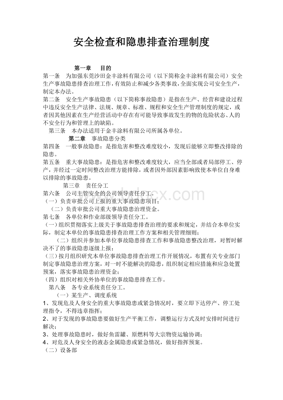 安全检查和隐患排查治理制度Word文档下载推荐.doc