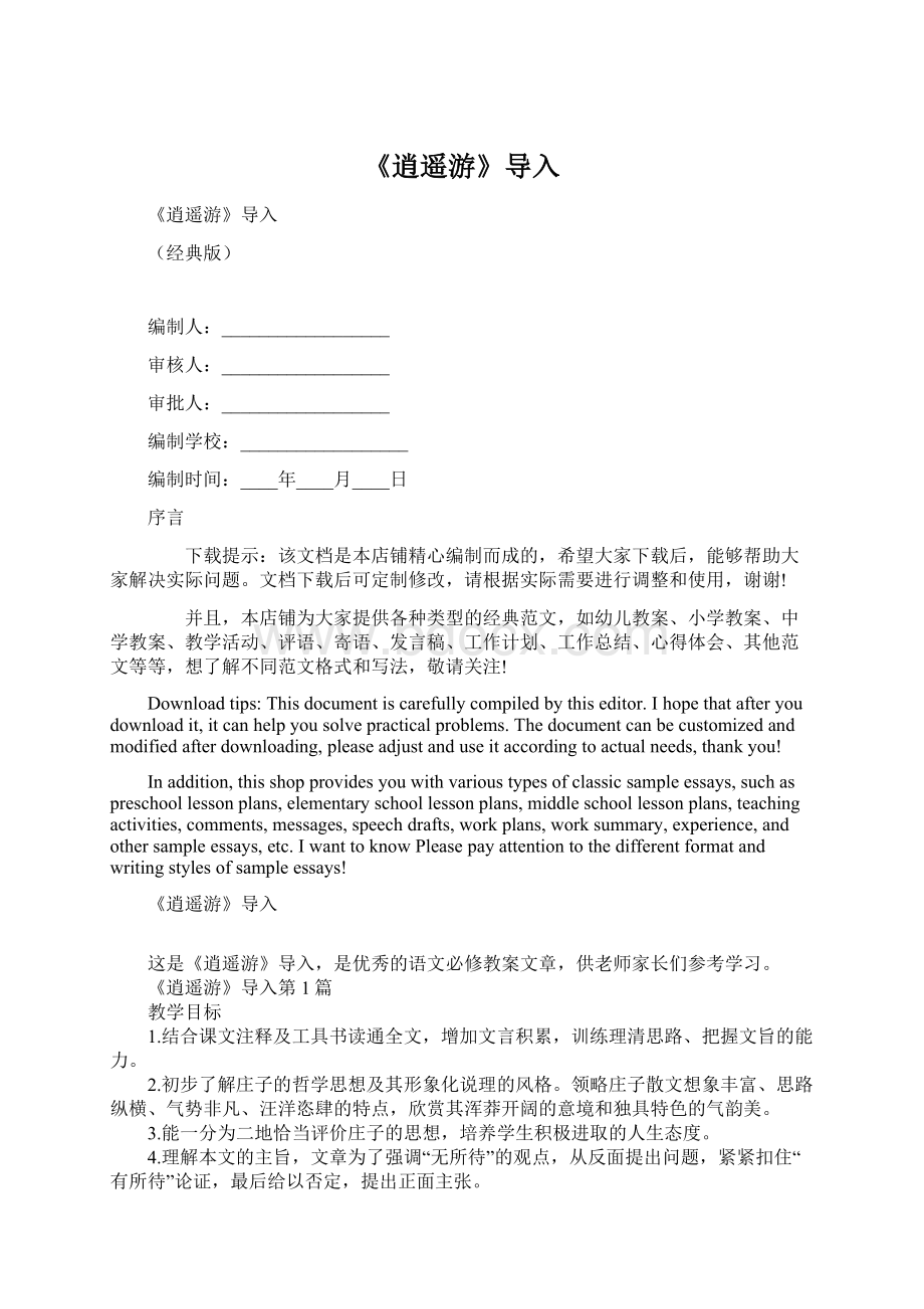 《逍遥游》导入Word文档下载推荐.docx_第1页