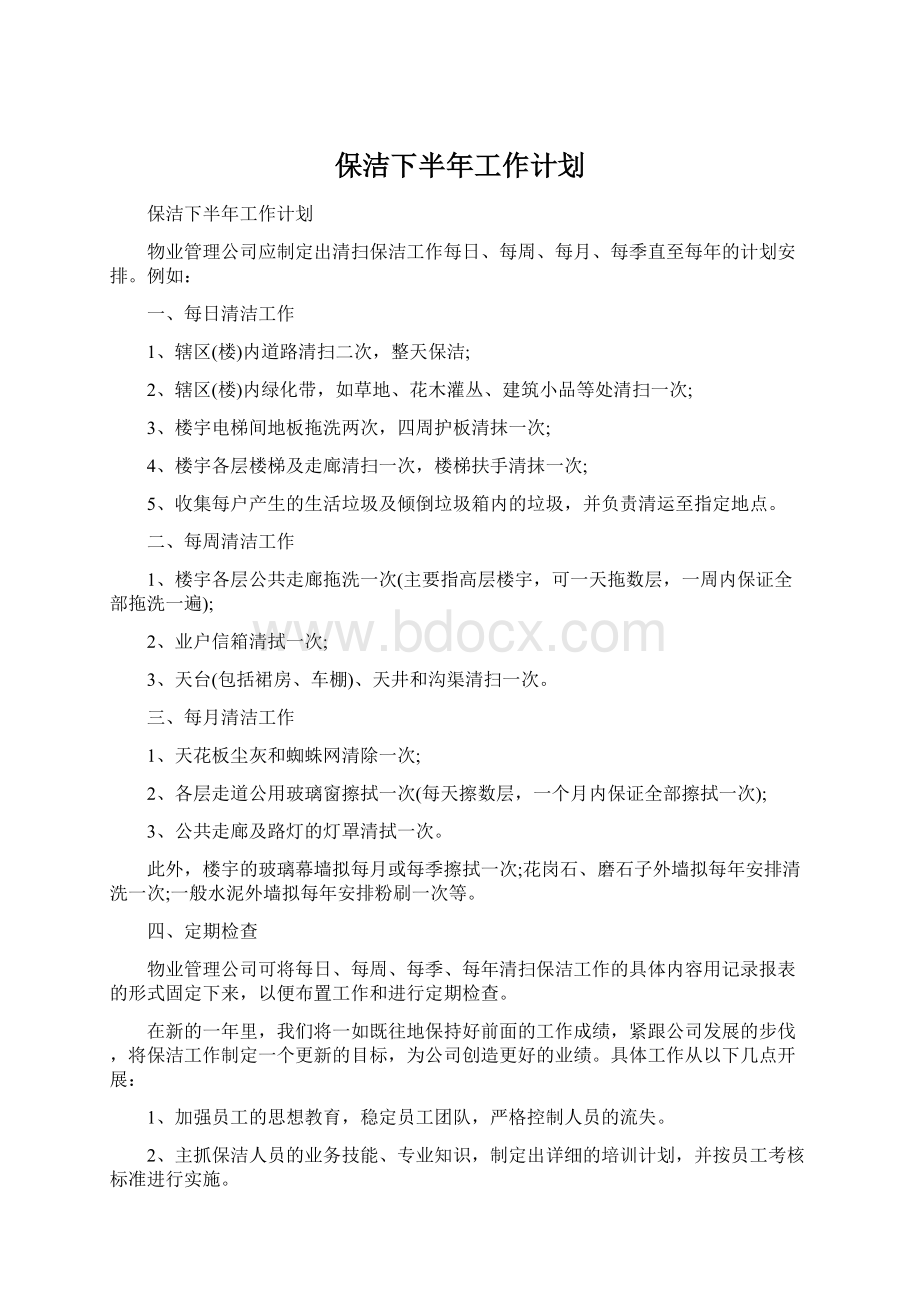 保洁下半年工作计划.docx_第1页