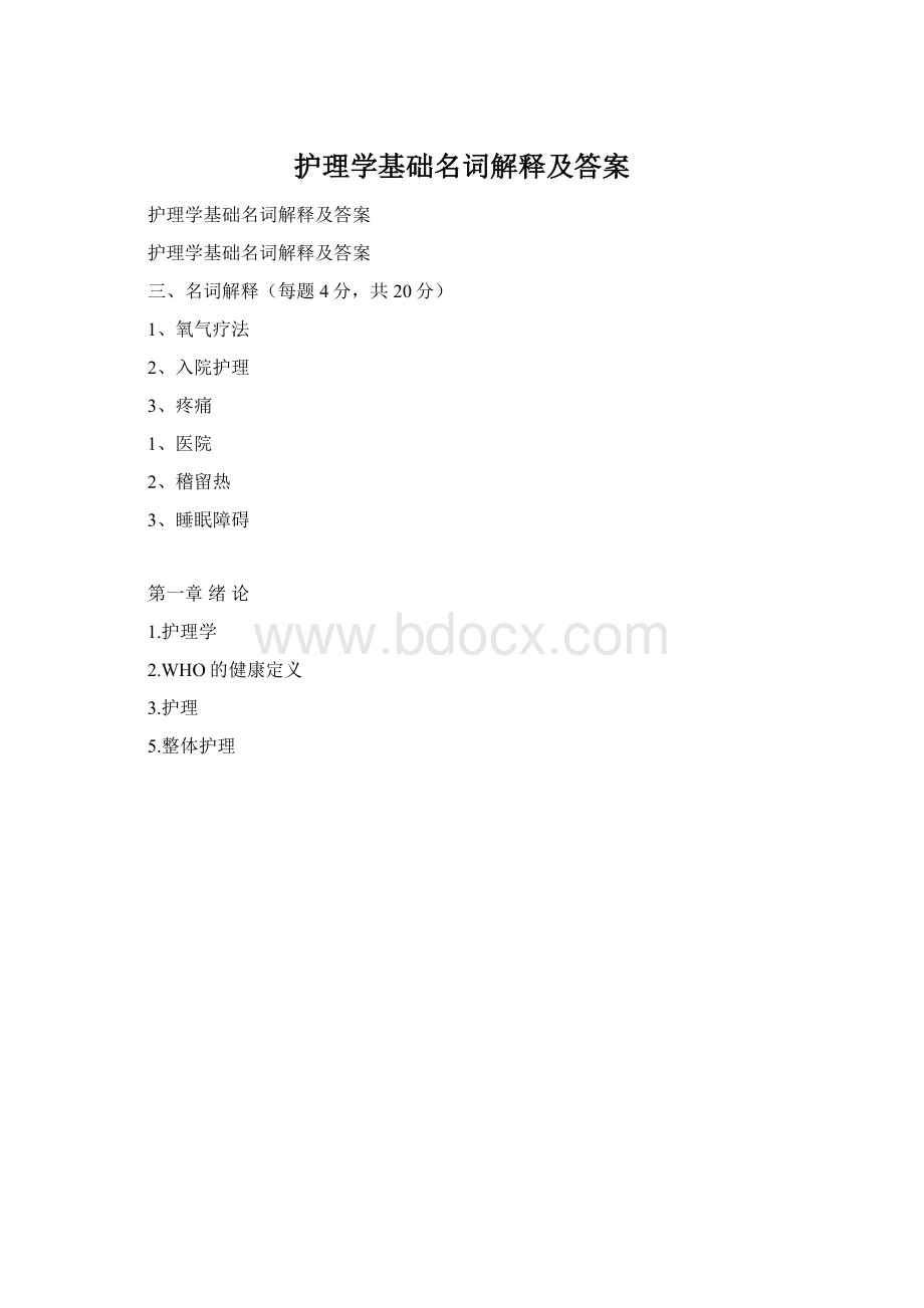 护理学基础名词解释及答案Word下载.docx_第1页